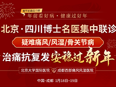 本周末北京专家来蓉会诊,让每一位痛风风湿骨病患者安稳过新年